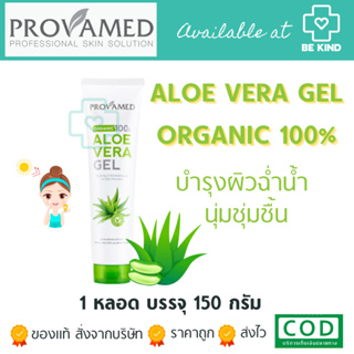 Provamed Aloe Vera Gel โปรวาเมด อโล เวร่า เจล ปริมาณสุทธิ 150 g. [สีขาว]