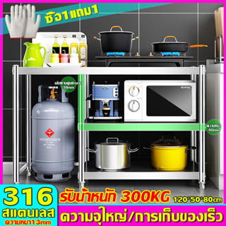 【ไม่มีสนิม50ปี】ชั้นวางเตาแก๊ส ของครัว เตาอบ หลายขนาด รับน้ำหนัก300KG สแตนเลส ความจุใหญ่ การเก็บของเร็ว โต๊ะวางเตาแก๊ส