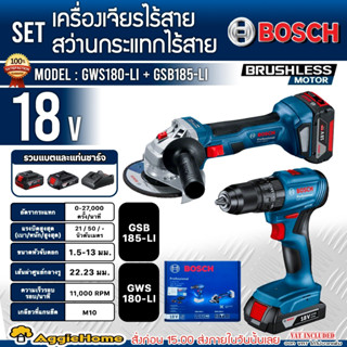 BOSCH SET สว่านกระแทก + เครื่องเจียร์ ไร้สาย รุ่น GWS180-LI + GSB185-LI (พร้อมแท่นชาร์จ+เเบตเตอรี่) ชุดสว่าน เจียร์