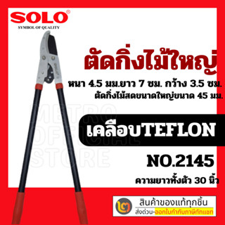 SOLO กรรไกรตัดกิ่งไม้ใหญ่สามจังหวะ โซโล 3101 / 2145 ของแท้ 100%