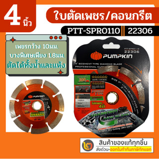 PUMPKIN​ 22306 PTT-SPRO110 ใบตัดเพชร​ 4" ใบตัดปูน​ ใบตัดคอนกรีต