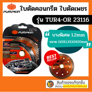 PUMPKIN 23116/TUR4-OR ใบตัดคอนกรีต ใบตัดเพชร ใบตัดปูน ใบตัดกระเบื้อง 4 นิ้ว ตัดแห้ง ตัดน้ำ เทอร์โบบาง สีส้ม