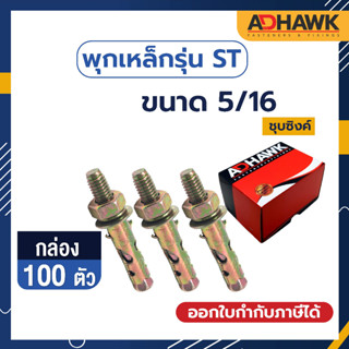 ADHAWK พุกเหล็กST ชุบซิงค์เหลือง ขนาด 5/16"x65mm. จำนวน 100 ตัว