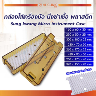 กล่องใส่เครื่องมือ นึ่งฆ่าเชื้อ พลาสติก Sungkwang Micro Instrument Case / The Clinic Hub