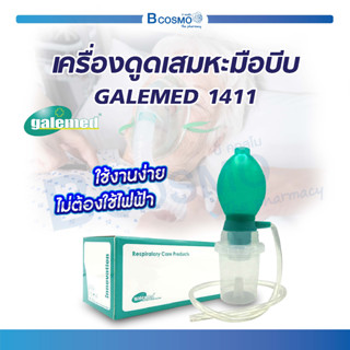 เครื่องดูดเสมหะ มือบีบ Galemed ใช้งานง่ายไม่ต้องใช้ไฟฟ้า น้ำหนักเบา พกพาไปได้ทุกที่!!