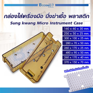 กล่องใส่เครื่องมือ นึ่งฆ่าเชื้อ พลาสติก Sungkwang Micro Instrument Case / Bcosmo The Pharmacy