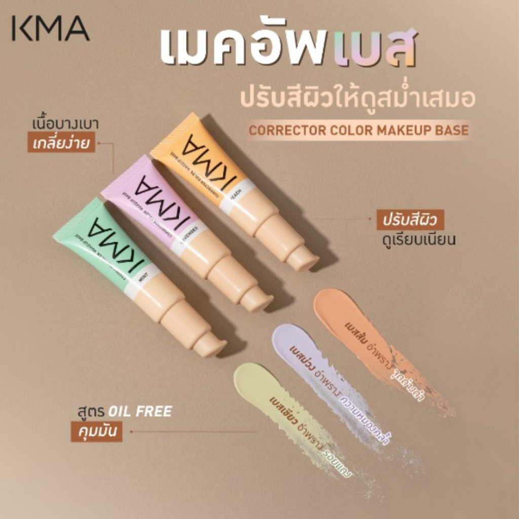 kma-corrector-color-makeup-base-20ml-เบส-ปรับสีผิว-ให้แลดูเรียบเนียน-กระจ่างใส-สูตร-oil-free-ช่วยควบคุมความมัน