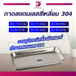 ถาดสแตนเลส ถาดสี่เหลี่ยม Stainless ถาดวางเครื่องมือ สแตนเลส เกรด304 สำหรับวางอุปกรณ์ต่างๆ