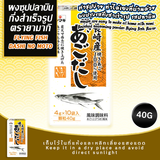 flying-fish-dashi-no-moto-ผงซุปปลาบินกึ่งสำเร็จรูป-ตรายามากิ-น้ำหนักสุทธิ-40กรัม