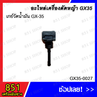 เกย์วัดน้ำมัน GX-35 รุ่น GX35-0027 อะไหล่ อะไหล่เครื่องตัดหญ้า