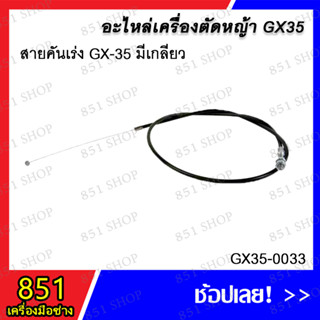 สายคันเร่ง GX-35 มีเกลียว รุ่น GX35-0033 / ชุดสายคันเร่ง+สวิทซ์ครบชุด GX-35 รุ่น GX35-0034 อะไหล่ อะไหล่เครื่องตัดหญ้า