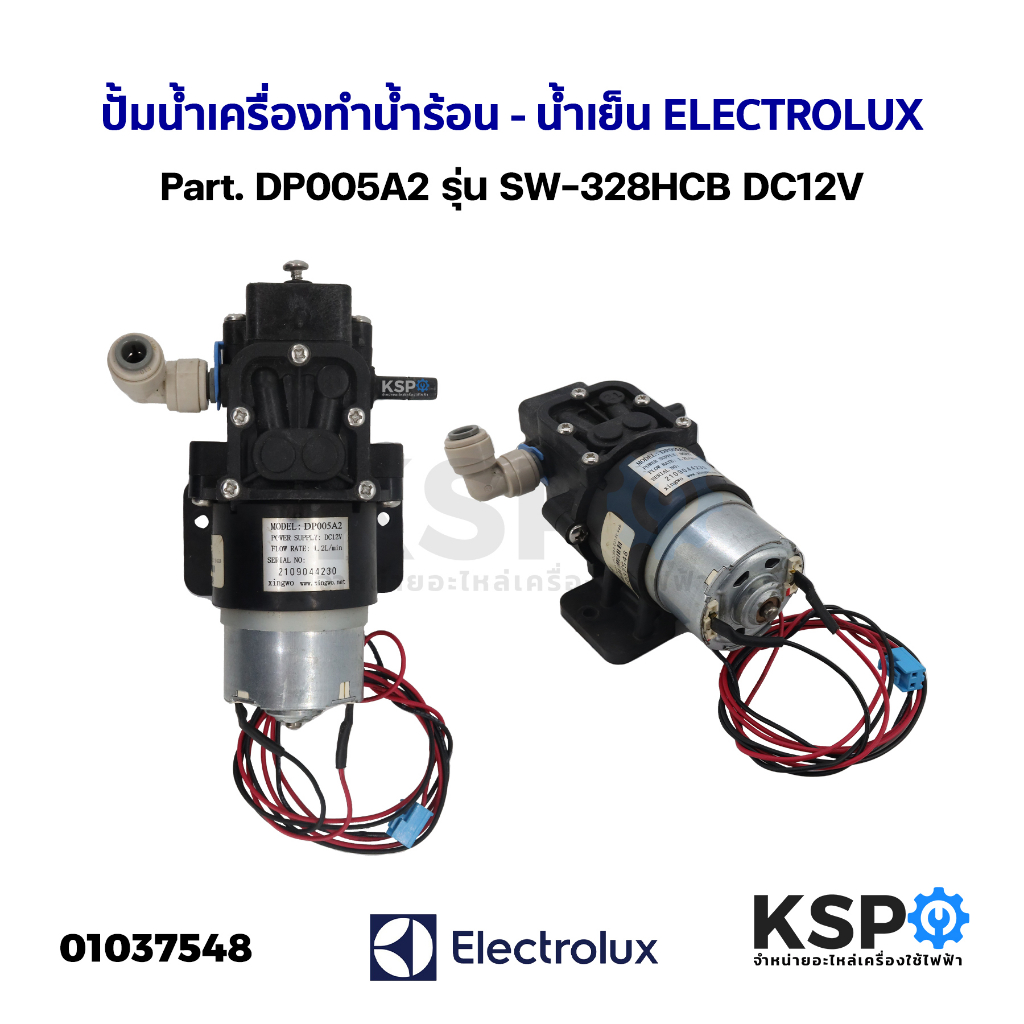 ปั้มน้ำเครื่องทำน้ำร้อน น้ำเย็น ELECTROLUX อีเลคโทรลักซ์ Part