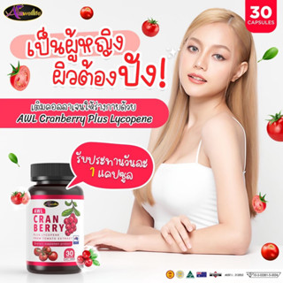 ‼️2 ฟรี 1 ‼️ Auswellife Cranberry แครนเบอร์รี่สกัดเข้มข้น  ขาวไวติดสปีด