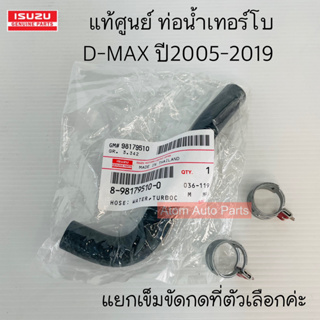 แท้ศูนย์ ท่อน้ำหน้าเครื่อง ท่อน้ำเลี้ยงเทอร์โบ D-MAX  MU7 MU-X เครื่อง 2.5-3.0 ปี 2005-2019