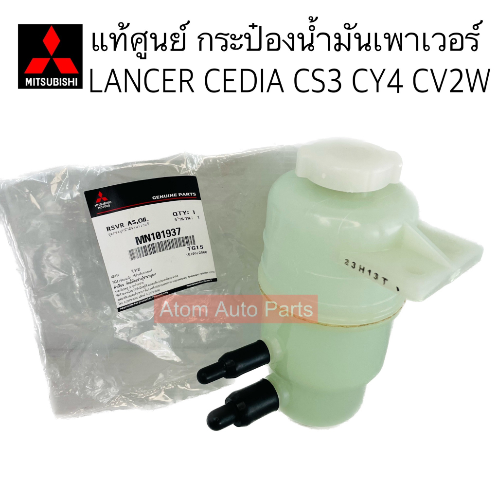 แท้ศูนย์-กระป๋องน้ำมันเพาเวอร์-cedia-cs3-cy4-cv2w-กระปุกน้ำมันเพาเวอร์-cedia-รหัส-mn101937