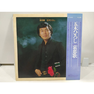 1LP Vinyl Records แผ่นเสียงไวนิล  五木ひろし    (H10F10)