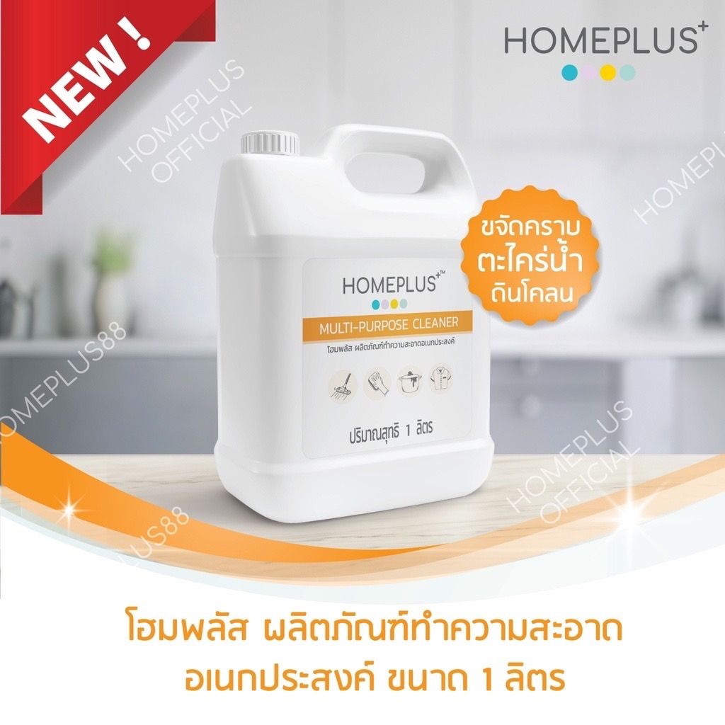 HOMEPLUS MULTI-PURPOSE CLEANER น้ำยาทำความสะอาดอเนกประสงค์ | Shopee ...