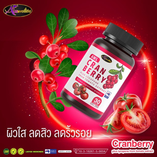 ‼️2 ฟรี 1 ‼️ Auswelllife Cranberry แครนเบอร์รี่ สกัดเข้มข้นผสมวิตามินซี เร่งผิวขาวกระจ่างใส ลดกระเพาะปัสสาวะอักเสบ