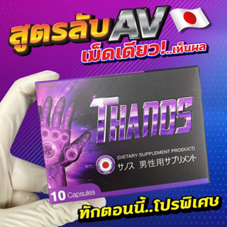 [โปร 6 กล่อง 990 บ. ]Thanos ธานอส  สุดยอดอาหารเสริมผู้ชาย นำเข้าจากญี่ปุ่น  ยาเพิ่มขนาด อึด ทน เพิ่มสมรรถภาพ