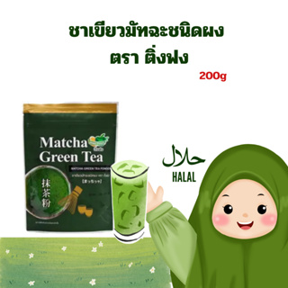 ชาเขียวมัทฉะชนิทผง ตรา ติ่งฟง [ 200g ]