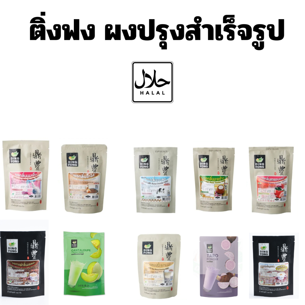 ผงชงสำเร็จรูป-ผงชงน้ำ-ผงชงชานมไข่มุก-ผงชงชา-ขนาด-150g