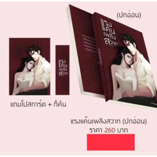 หนังสือมือหนึ่ง แรงแค้นเพลิงสวาท -Sfreedom พร้อมส่ง แถมปกใส