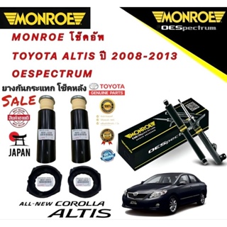 โช็คอัพหลัง 1คู่ =2ตัว พร้อมกันกระแทกโช็คหลัง ครบชุด TOYOTA ALTIS ปี 2008-2018 Monroe OE