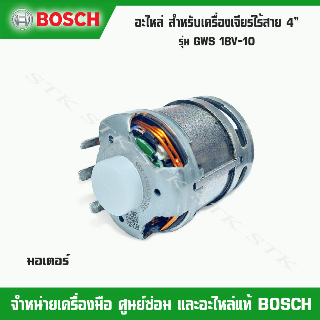 bosch-อะไหล่-มอเตอร์-อิเลคทริคโมดุล-สำหรับหรับเครื่องเจียร์ไร้สาย-4-รุ่น-gws-18v-10-ของแท้