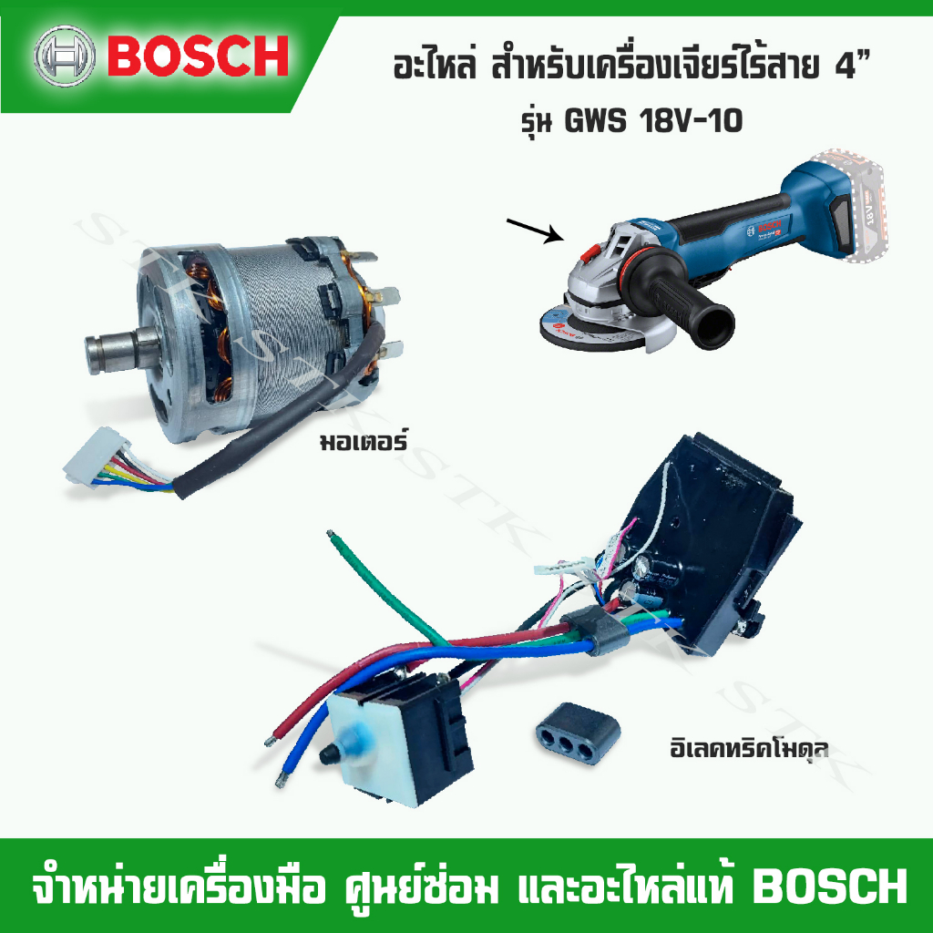 bosch-อะไหล่-มอเตอร์-อิเลคทริคโมดุล-สำหรับหรับเครื่องเจียร์ไร้สาย-4-รุ่น-gws-18v-10-ของแท้