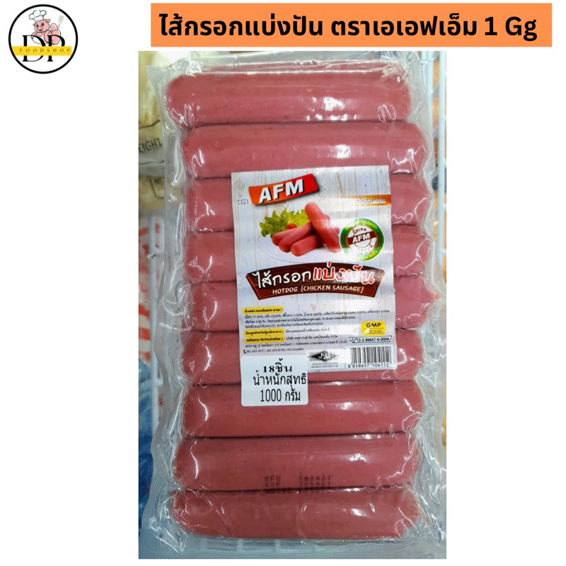 ไส้กรอกแบ่งปัน-ตราเอเอฟเอ็ม-1000-กรัม-พร้อมส่ง