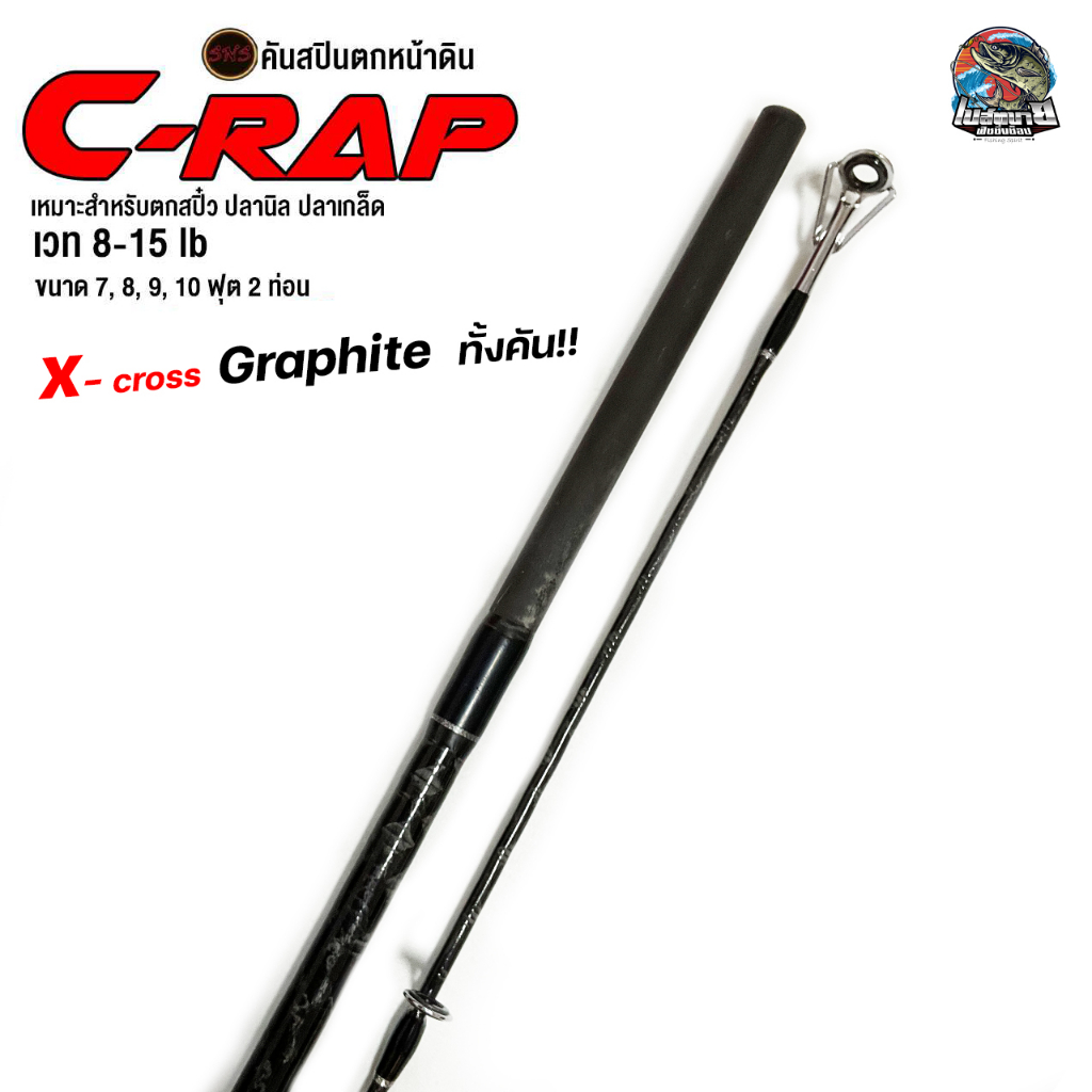 คันสปิน-sns-c-rap-สำหรับตกปลาเกล็ด-สปิ๋ว-ปลานิล-เวท-8-15lb-มี-7-ฟุต-8-ฟุต-9-ฟุต-10-ฟุต