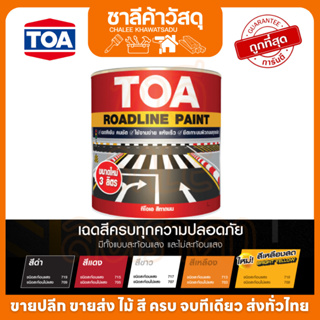 TOA ทีโอเอ สีทาถนน ชนิดสะท้อนแสง สีตีเส้น สัญลักษณ์ ขอบฟุตบาท