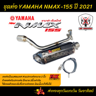 ชุดท่อ YAMAHA  AEROX-155 ปี 2021, YAMAHA NMAX-155 ปี 2021 แสตนเลสเกรด 304 +AK14 นิ้วปากเฉียง