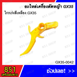 ไกเร่งสีเหลือง GX35 รุ่น GX35-0042 อะไหล่ อะไหล่เครื่องตัดหญ้า