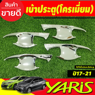 เบ้ารองมือประตู เบ้ากันรอย โครเมี่ยม TOYOTA YARIS 2017-2021 YARIS ATIV 2017-2021 (ใส่ได้ทั้ง4และ5ประตู) งานRCC