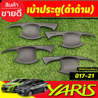 เบ้ารองมือเปิดประตู สีดำด้าน โตโยต้า ยาริส เอทีฟ TOYOTA  YARIS ATIV ,YARIS 2017 2018 2019 2021 ใส่ได้4และ5 ประตู (RCC)