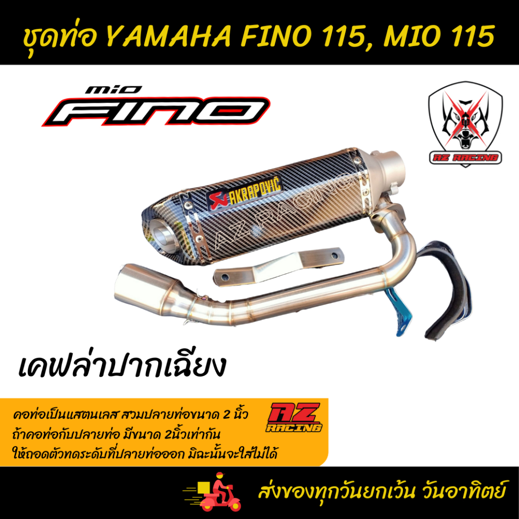 ชุดท่อ-yamaha-fino115-ยามาฮ่า-ฟีโน่115-yamaha-mio115-ยามาฮ่า-มีโอ115-ปลายท่อ-ak14-นิ้วมีจุกลดเสียง