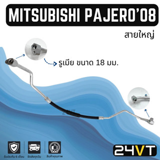 ท่อแอร์ สายใหญ่ มิตซูบิชิ ปาเจโร่ สปอร์ต 2008 - 2014 เครื่องดีเซล 2.5cc (คอม - ตู้) MITSUBISHI PAJERO SPORT 08 -14 2.5CC