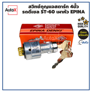 สวิทช์กุญแจสตาร์ท รถดีเซล ST-60 มีเผาหัว 4ขั้ว 12-24V อย่างดี ยี่ห้อEPINA