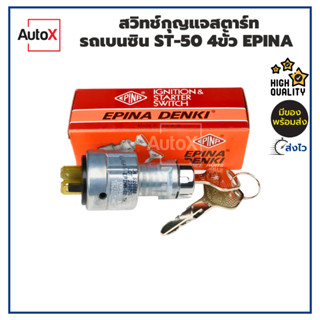 สวิทช์กุญแจสตาร์ท รถเบนซิน ST-50 4ขั้ว 12-24V อย่างดี ยี่ห้อEPINA