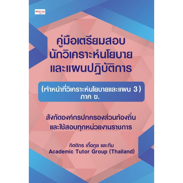 คู่มือเตรียมสอบ-นักวิเคราะห์นโยบายและแผนปฏิบัติการ-เจ้าหน้าที่วิเคราะห์นโยบายและแผน-3-ภาค-ข-9786165789417