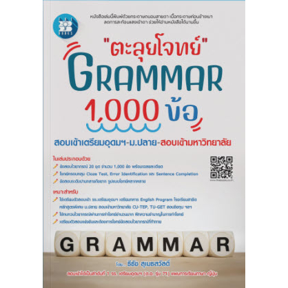 ตะลุยโจทย์-grammar-1000-ข้อ-สอบเข้าเตรียมอุดมฯ-ม-ปลาย-สอบเข้ามหาวิทยาลัย-8859663800791