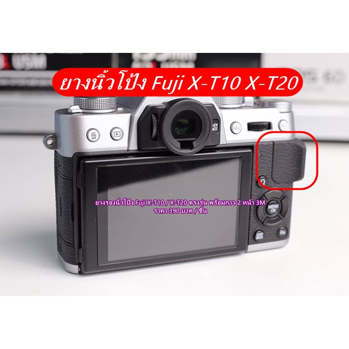 ยางรองนิ้วโป้ง-fuji-x-t10-x-t20-พร้อมกาว-2-หน้า-3m-ตรงรุ่น