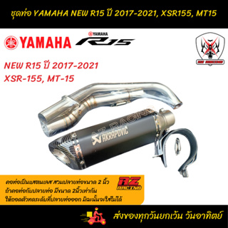 ชุดท่อ YAMAHA NEW R15 ยามาฮ่า นิวอาร์15 ปี 2017-2021, MT15, XSR155 เอ็มที15, เอ็กซ์เอสอาร์155+AK 14 นิ้วดำปากเฉียง