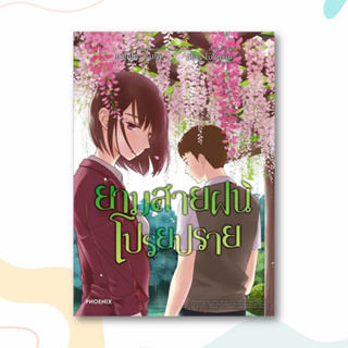 หนังสือ ยามสายฝนโปรยปราย (Mg) ผู้เขียน: มาโคโตะ ชินไค (Makoto Shinkai)  สำนักพิมพ์: PHOENIX-ฟีนิกซ์  หมวดหมู่: การ์ตูน