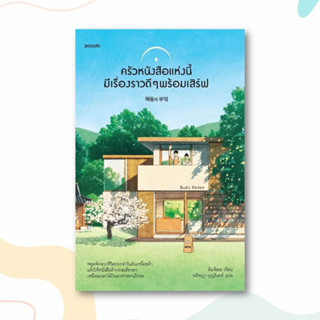 หนังสือ ครัวหนังสือแห่งนี้มีเรื่องราวดีๆ พร้อมเสิร์ฟ ผู้เขียน: คิมจีฮเย  สำนักพิมพ์: Piccolo  หมวดหมู่: วรรณกรรม