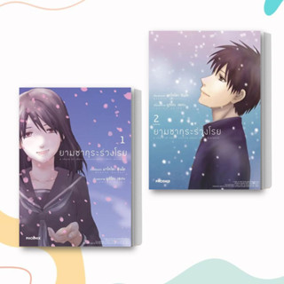 หนังสือ ยามซากุระร่วงโรย 1-2 จบ (Mg) แยกเล่ม ผู้เขียน: มาโคโตะ ชินไค (Makoto Shinkai)  สำนักพิมพ์: PHOENIX-ฟีนิกซ์