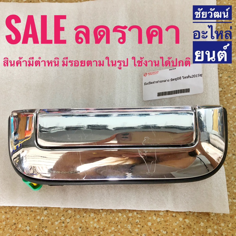 สินค้าลดราคา-มือเปิดฝาท้าย-mitsubishi-triton-ปี-2015