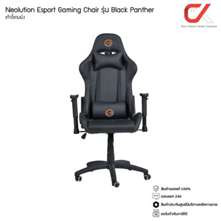 Neolution Esport Gaming Chair รุ่น Black Panther เก้าอี้เกมมิ่ง