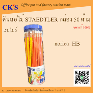 ดินสอไม้ Staedtler Norica Rainbow HB (กระปุก 50 แท่ง) เปิดบิล vat ได้ ดินสอเหลา ดินสอดำ สเต็ดเลอร์ โนริกา เรนโบว์ pencil